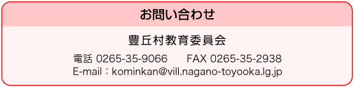 豊丘村教育委員会　お問い合わせ