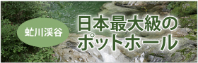 虻川渓谷・日本最大級のポットホール