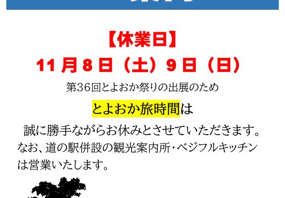 とよおか旅時間臨時休業のお知らせイメージ