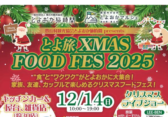 とよ旅 XMasFoodFES 2025 開催のお知らせイメージ